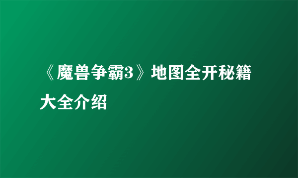 《魔兽争霸3》地图全开秘籍大全介绍