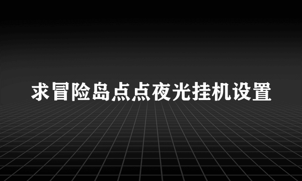 求冒险岛点点夜光挂机设置