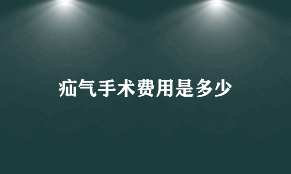 疝气手术费用是多少