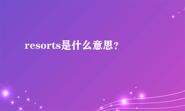 resorts是什么意思？