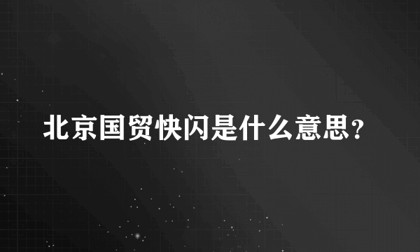 北京国贸快闪是什么意思？