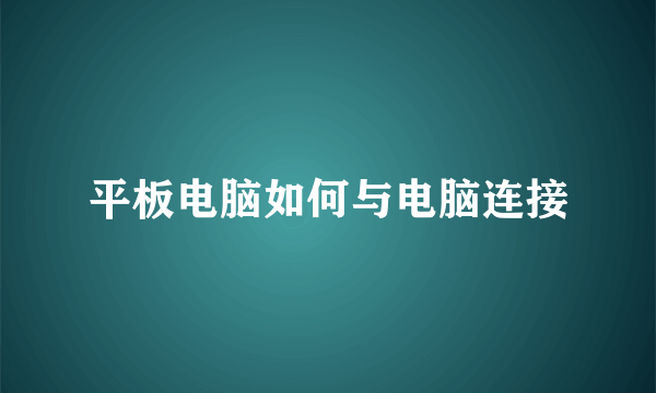 平板电脑如何与电脑连接