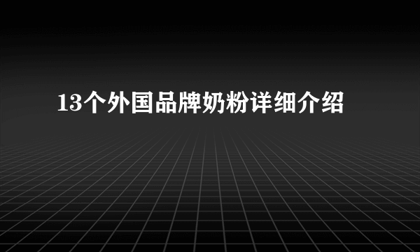 13个外国品牌奶粉详细介绍