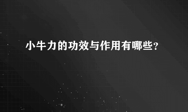 小牛力的功效与作用有哪些？