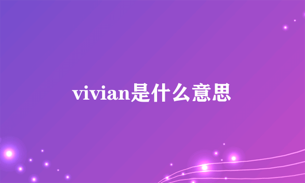 vivian是什么意思