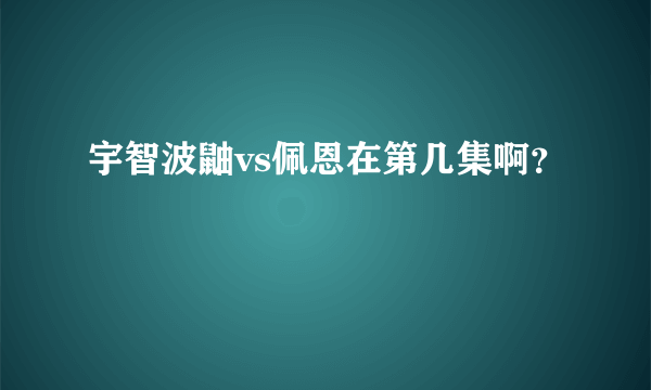 宇智波鼬vs佩恩在第几集啊？