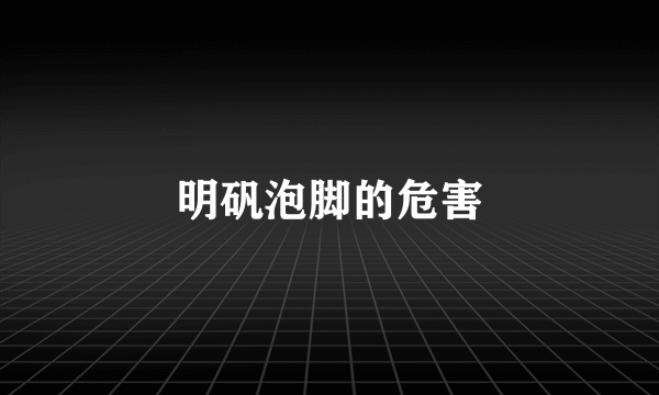 明矾泡脚的危害