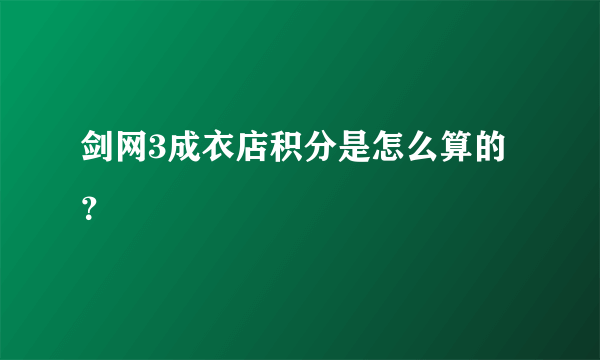 剑网3成衣店积分是怎么算的？