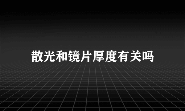 散光和镜片厚度有关吗