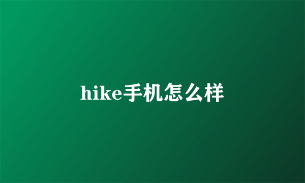 hike手机怎么样