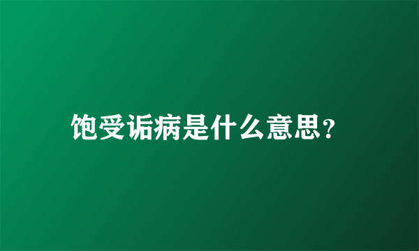 饱受诟病是什么意思？