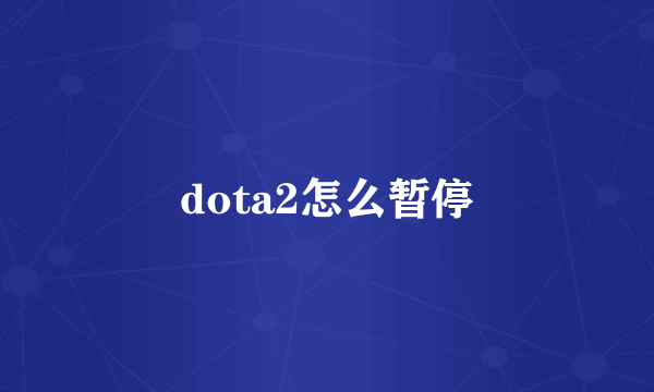 dota2怎么暂停