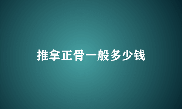 推拿正骨一般多少钱