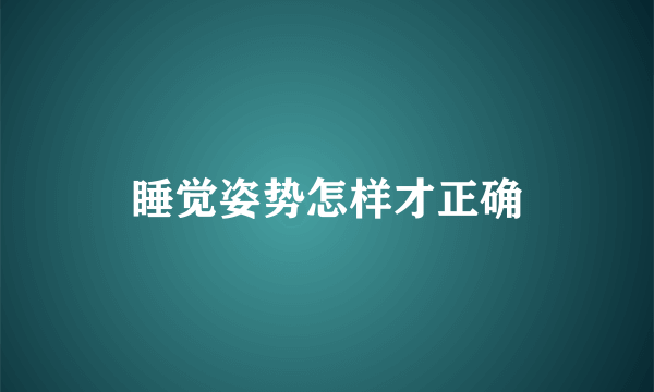 睡觉姿势怎样才正确