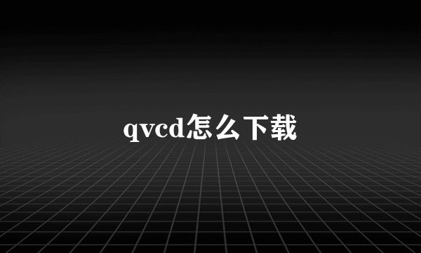 qvcd怎么下载