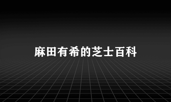 麻田有希的芝士百科