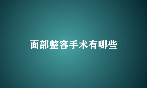 面部整容手术有哪些