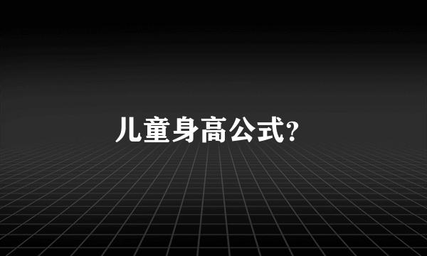 儿童身高公式？