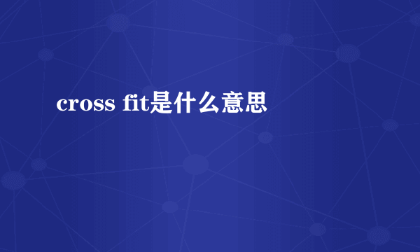 cross fit是什么意思