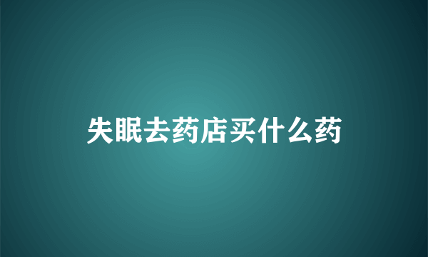 失眠去药店买什么药