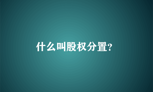 什么叫股权分置？