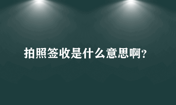 拍照签收是什么意思啊？