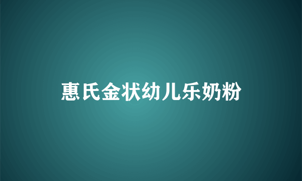 惠氏金状幼儿乐奶粉