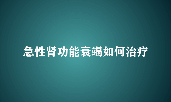 急性肾功能衰竭如何治疗