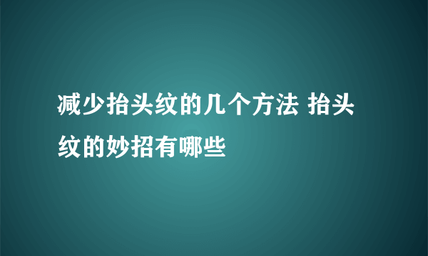 减少抬头纹的几个方法 抬头纹的妙招有哪些