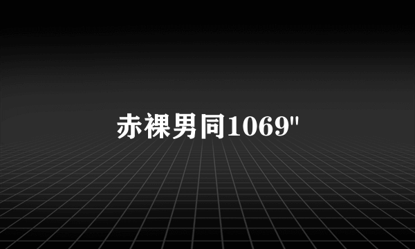 赤裸男同1069