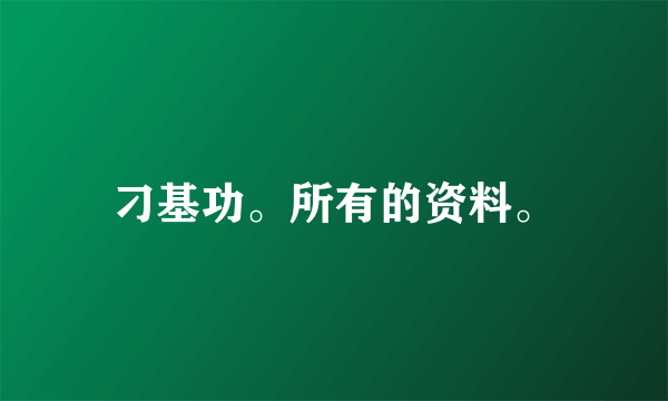 刁基功。所有的资料。