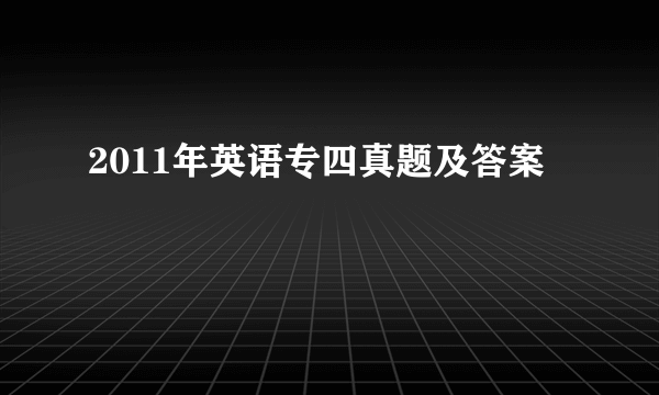 2011年英语专四真题及答案