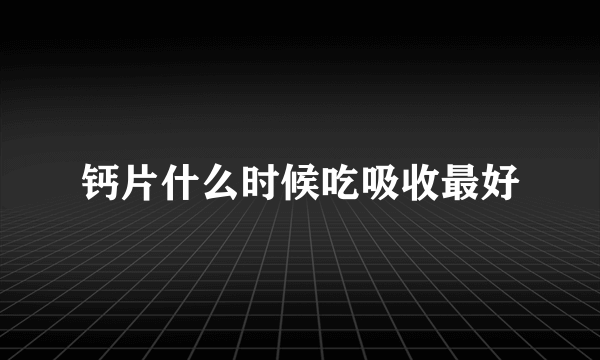 钙片什么时候吃吸收最好