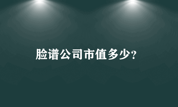 脸谱公司市值多少？