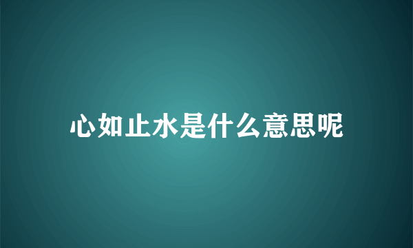 心如止水是什么意思呢