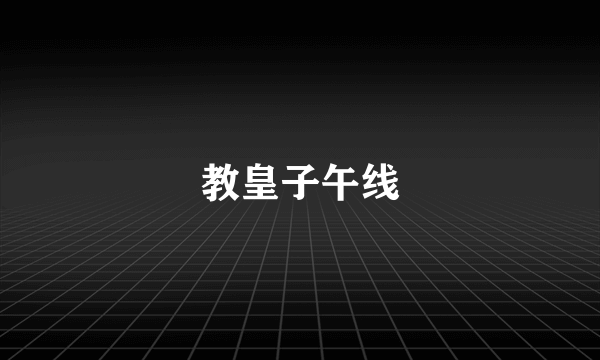 教皇子午线