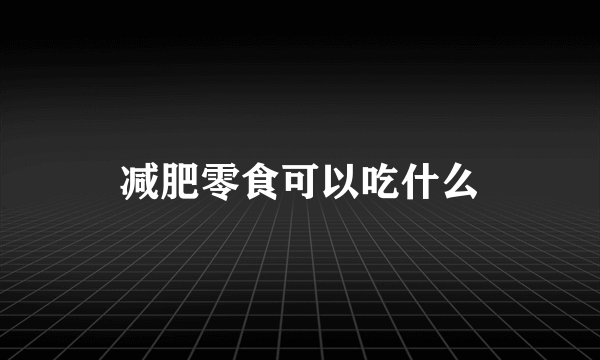 减肥零食可以吃什么