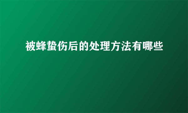 被蜂蛰伤后的处理方法有哪些