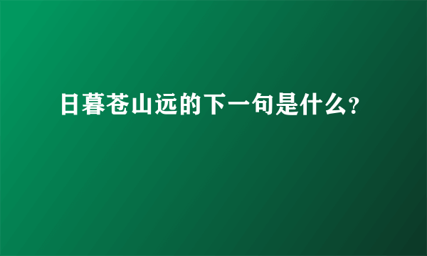 日暮苍山远的下一句是什么？