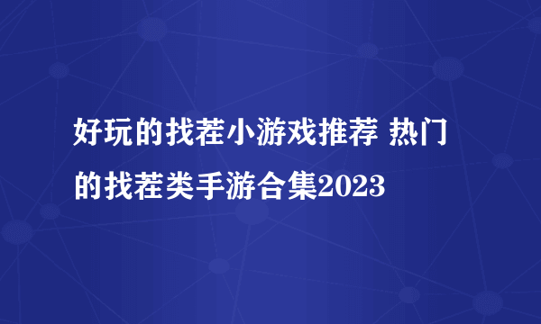 好玩的找茬小游戏推荐 热门的找茬类手游合集2023