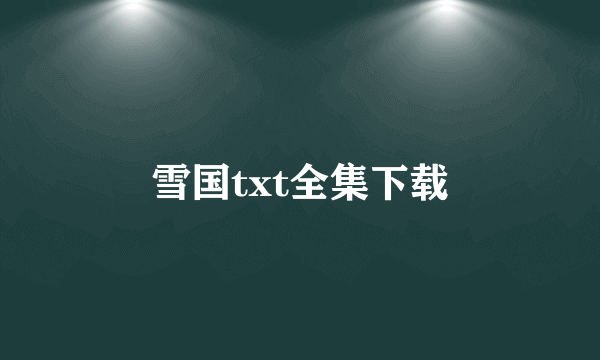 雪国txt全集下载