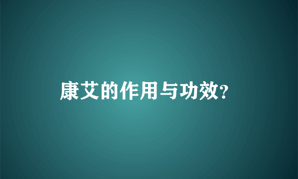 康艾的作用与功效？