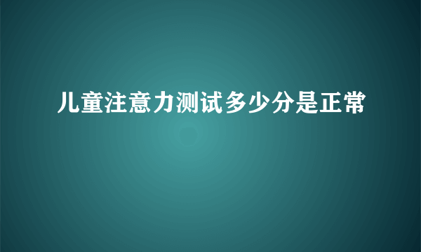 儿童注意力测试多少分是正常