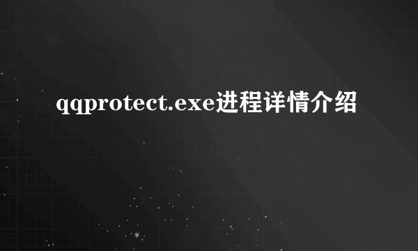 qqprotect.exe进程详情介绍