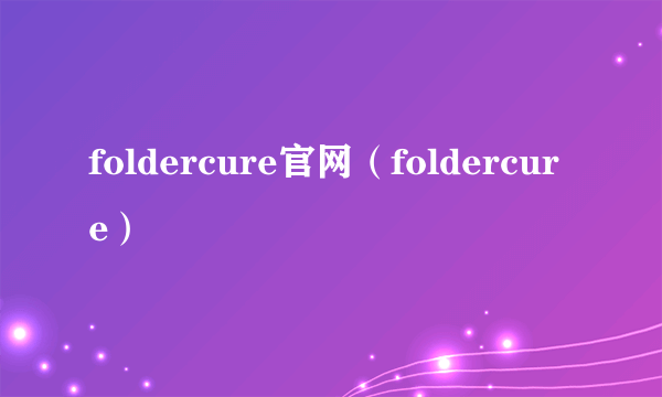 foldercure官网（foldercure）