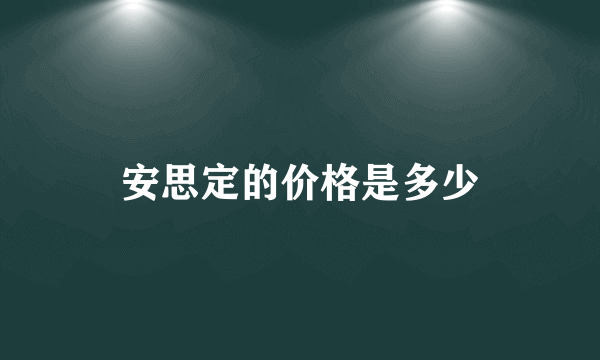 安思定的价格是多少