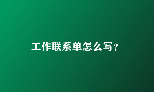 工作联系单怎么写？