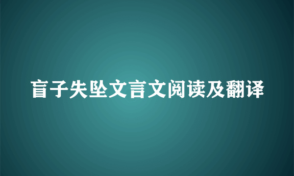 盲子失坠文言文阅读及翻译