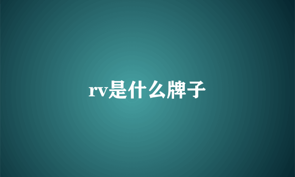 rv是什么牌子