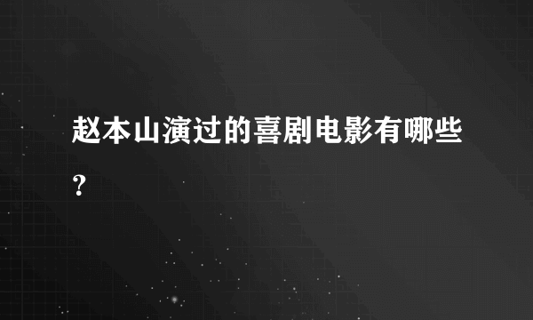 赵本山演过的喜剧电影有哪些？